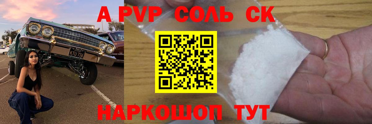 Минусинск  А ПВП Соль  Альфа ПВП  Альфа ПВП Соль  A PVP СК  Вход с VPN 