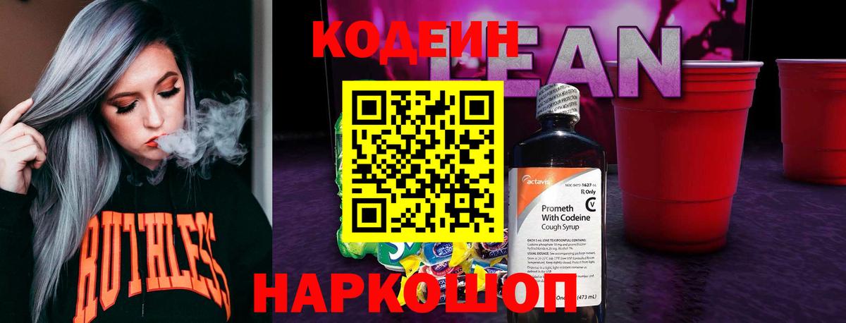 Минусинск  Кодеиновый сироп Lean напиток Lean (лин)  Вход с VPN 
